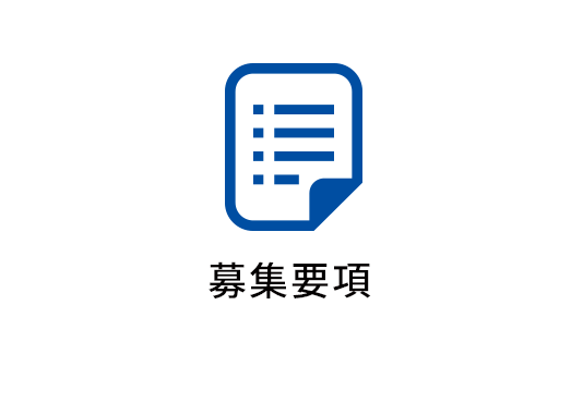 募集要項